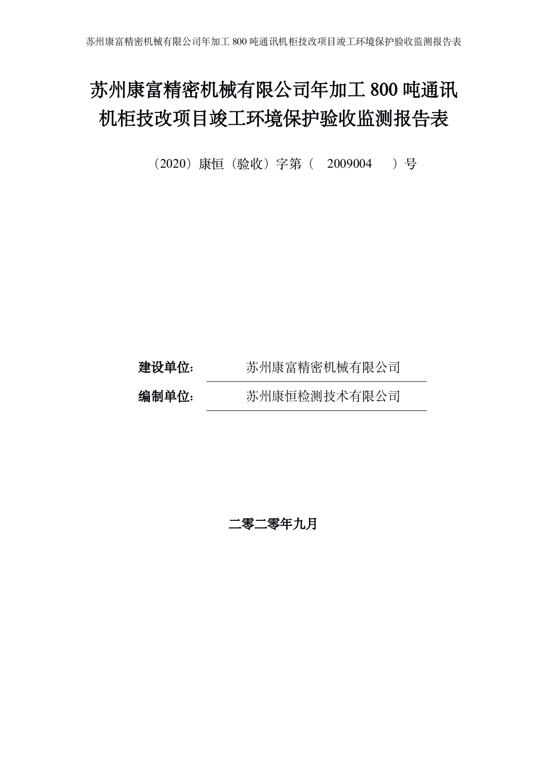 蘇州康富精密機械有限公司年加工800噸通訊機柜技改項目竣工環(huán)境保護驗收材料公示